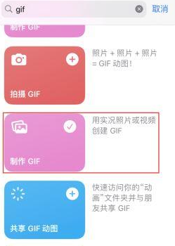 安泽苹果授权维修店分享如何使用iPhone把视频做成GIF动画 
