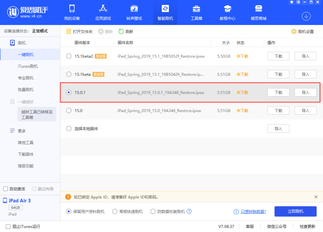 安泽苹果手机维修分享iOS 15.0.1 正式版升级_iOS 15.0.1 正式版一键刷机教程 